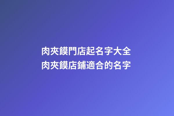 肉夾饃門店起名字大全 肉夾饃店鋪適合的名字-第1張-店鋪起名-玄機派